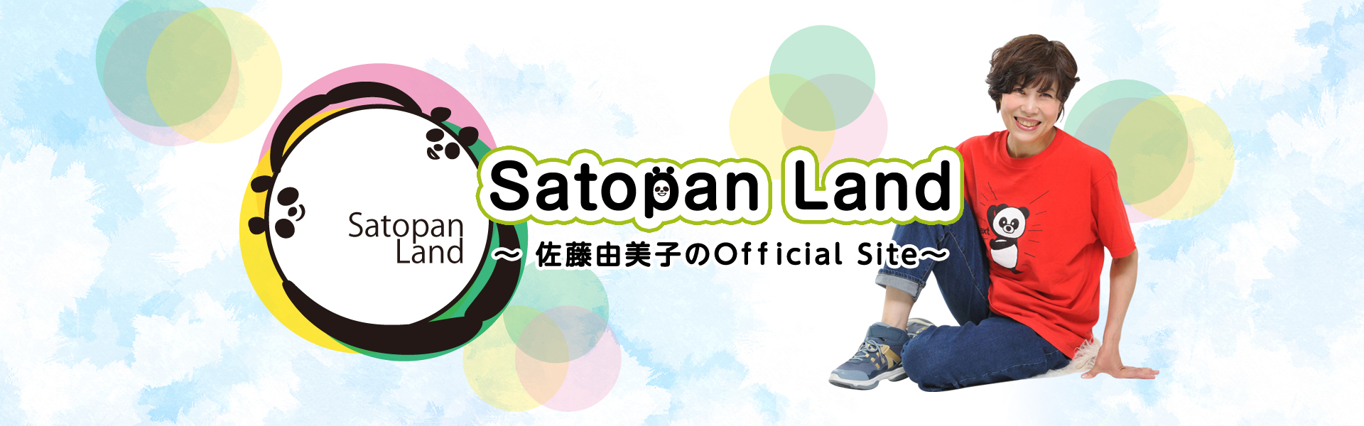 佐藤由美子オフィシャルサイト準備中！