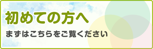 初めての方へ