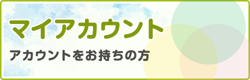 マイアカウント