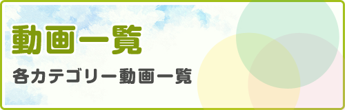 動画一覧