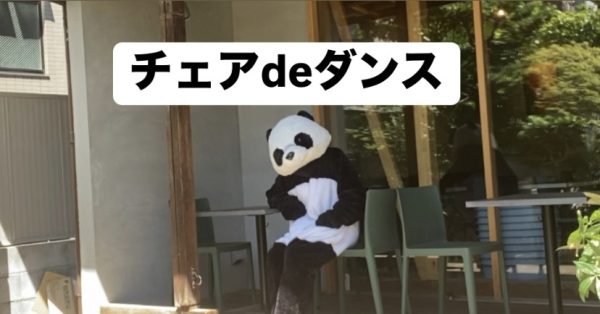 椅子でダンス