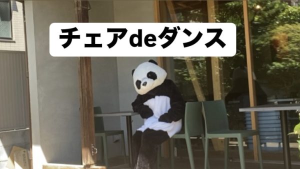 椅子でダンス
